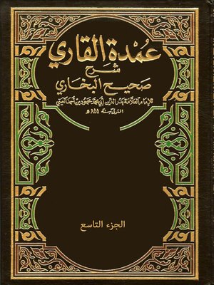 cover image of عمدة القاري شرح صحيح البخاري - الجزء التاسع